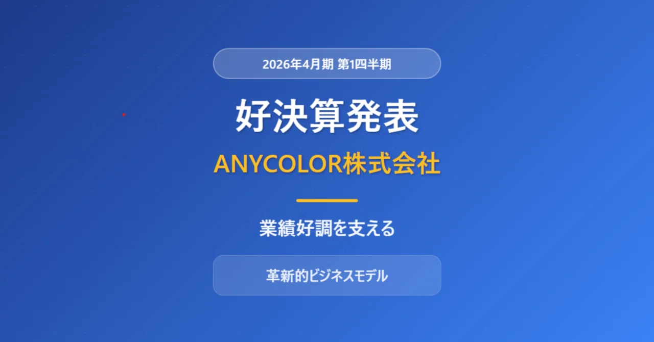 ANYCOLOR株式会社の好決算情報(2026年4月期第1四半期発表)とビジネス