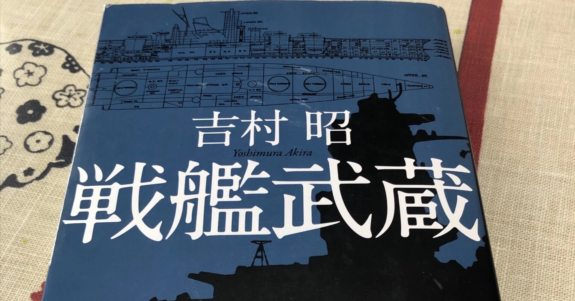 戦艦武蔵」吉村昭｜Kaoru