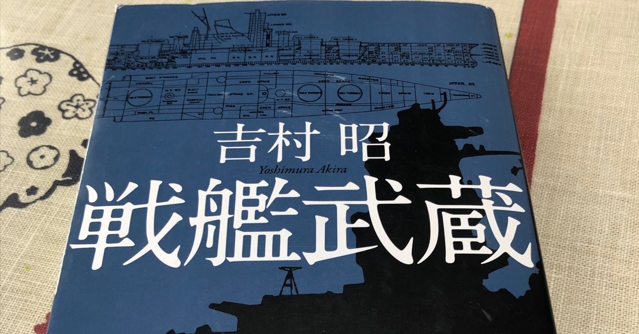 戦艦武蔵」吉村昭｜Kaoru
