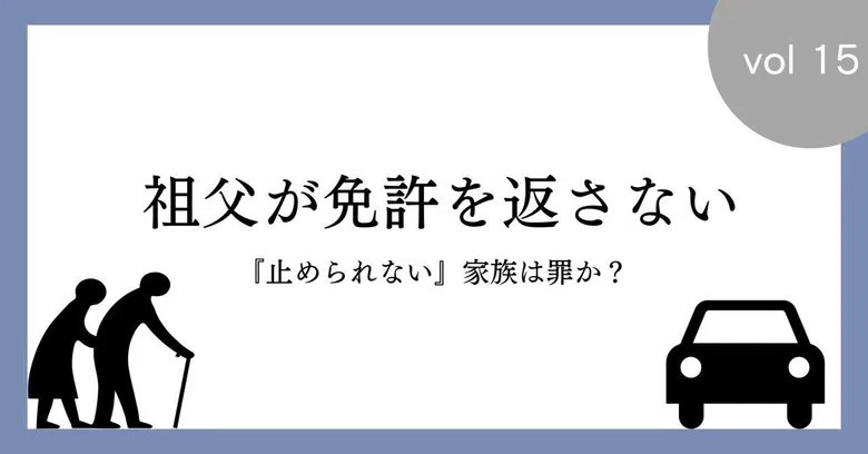 My Grandfather Won't Give Up His License (15): Conclusion｜米田あす香