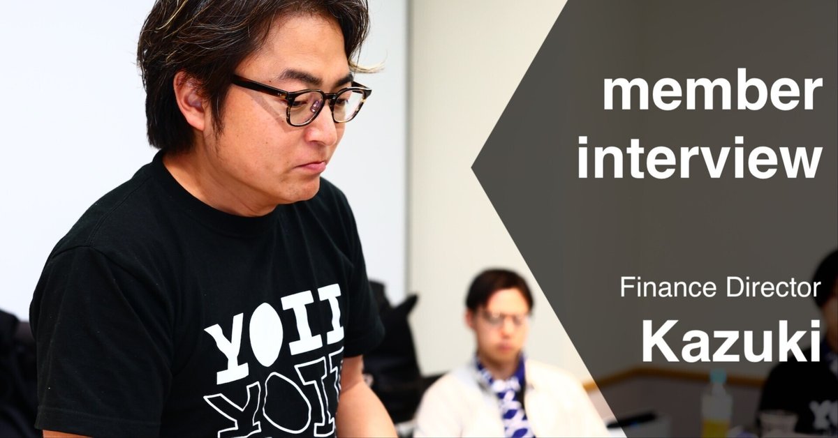メンバーインタビュー：未来にbetするファイナンス