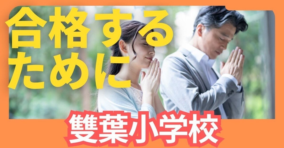 雙葉小学校】絶対合格!! 受験対策まとめ｜絶対合格！！お受験情報®