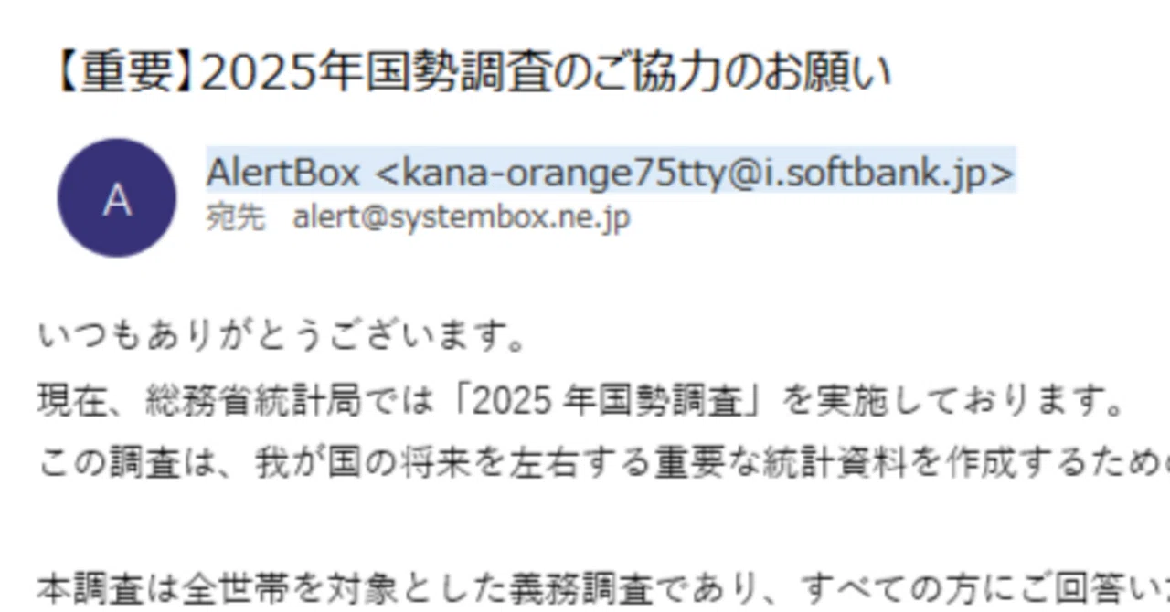 ふざけた迷惑メール選手権】2025年国勢調査を語る“怪文書”が届いた件