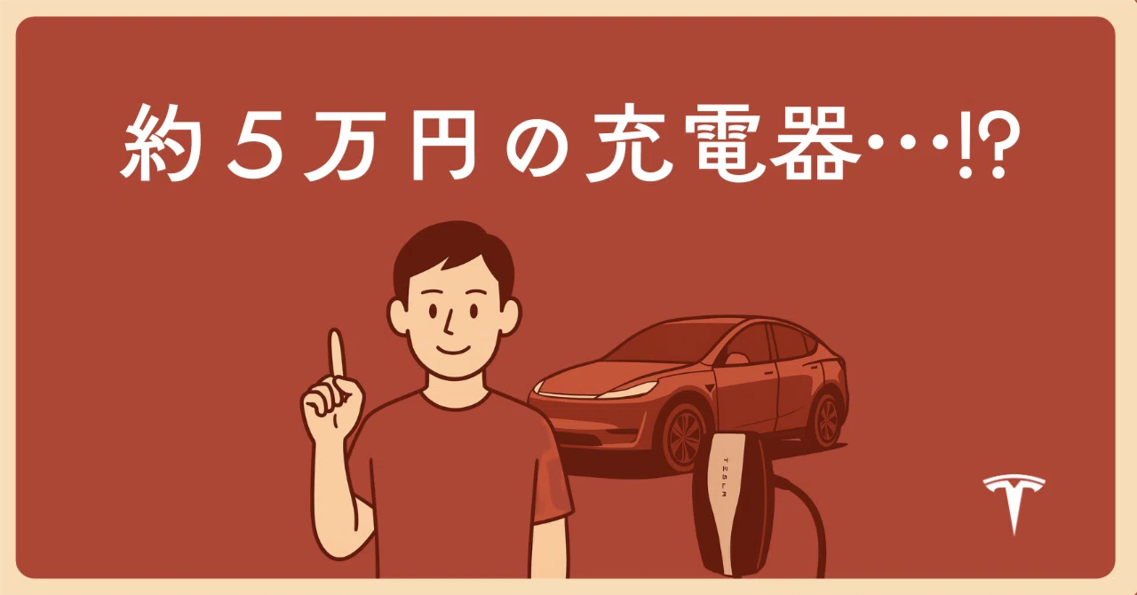 Tesla モバイルコネクター購入ガイド / 自宅充電まとめ｜TANI