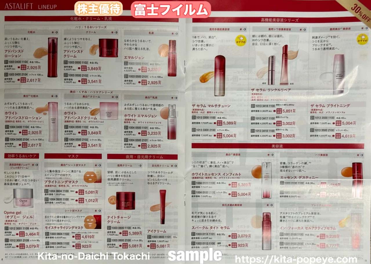 株主優待】富士フイルムホールディングス（4901）化粧品の特別価格販売