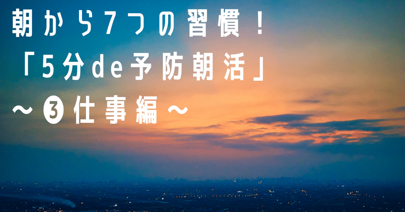 朝から7つの習慣！「5分de予防朝活」〜❸仕事編〜