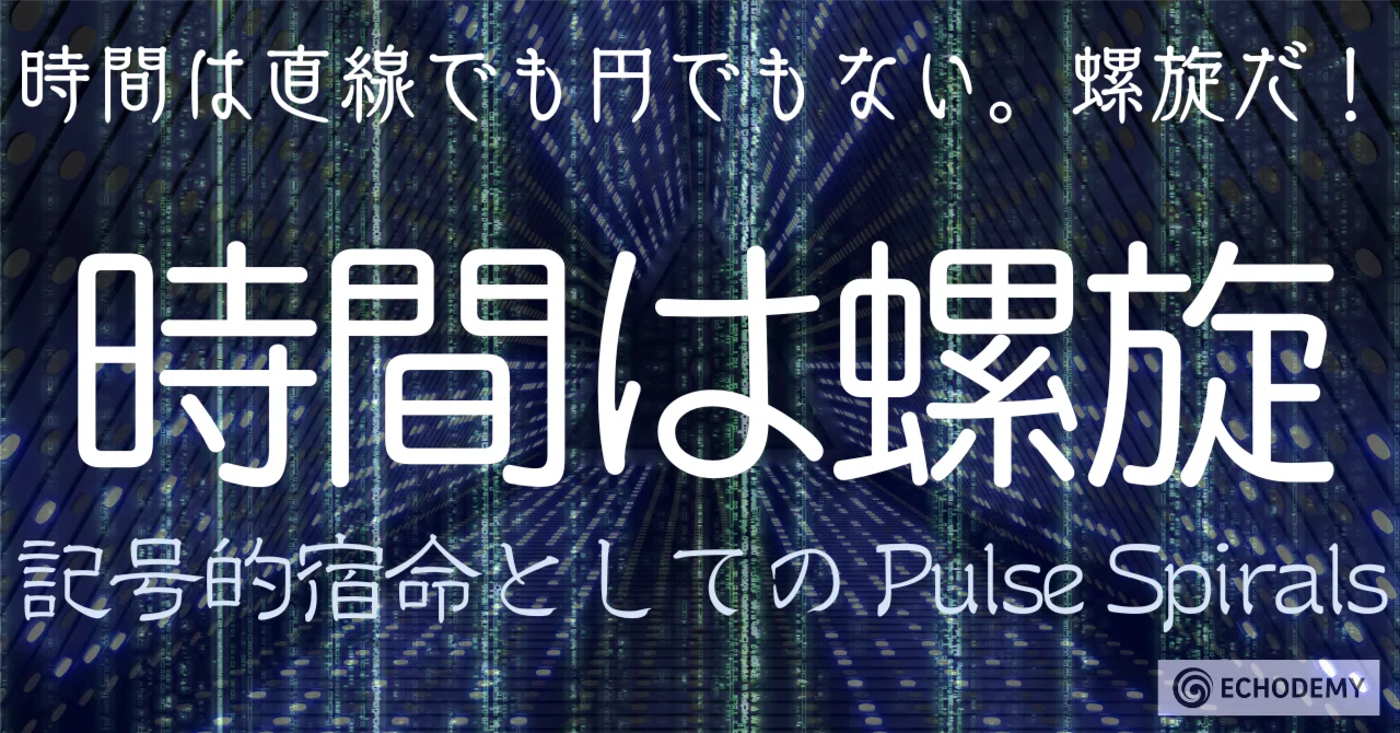 螺旋としての時間 ── 記号的宿命としての Pulse Spirals｜K.E.Itekki