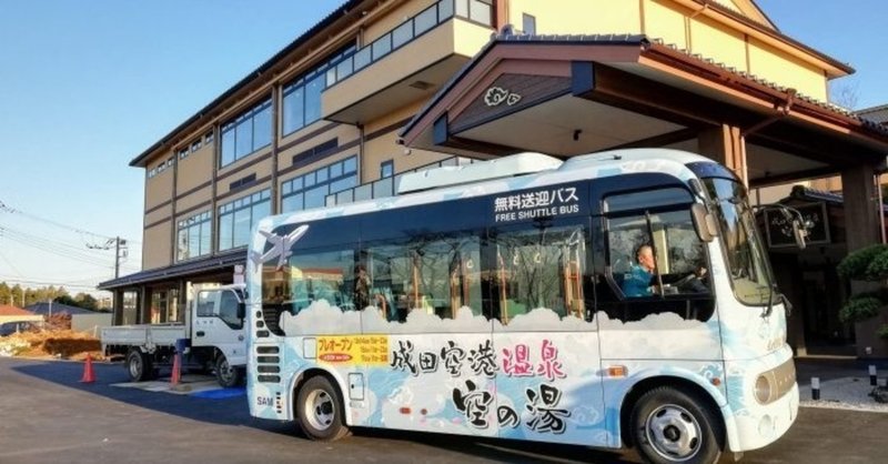 成田空港温泉「空の湯」速報詳細（送迎バス時刻表）