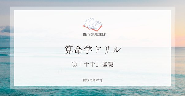 算命学 III 山倭厭魏の算命学