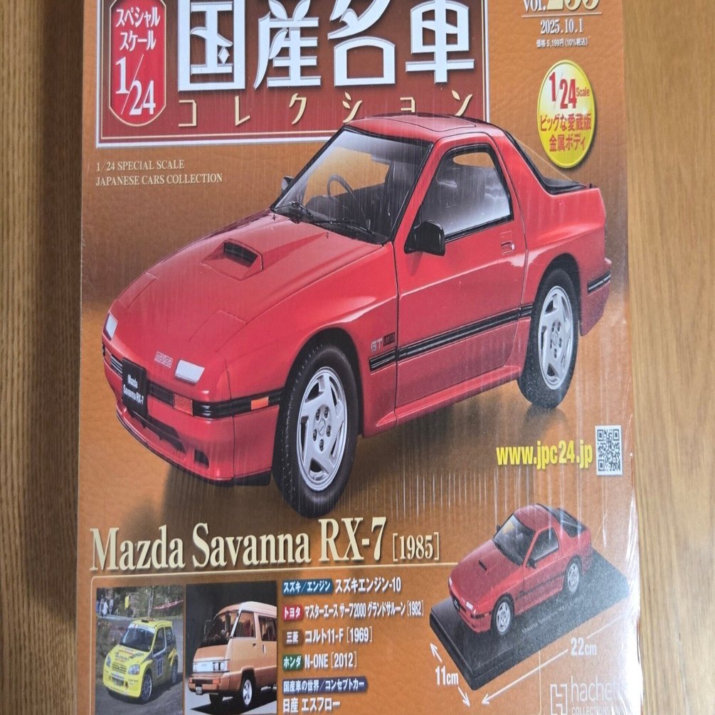 アシェット国産名車 RX-7を購入しました。｜はっちゃぶろう