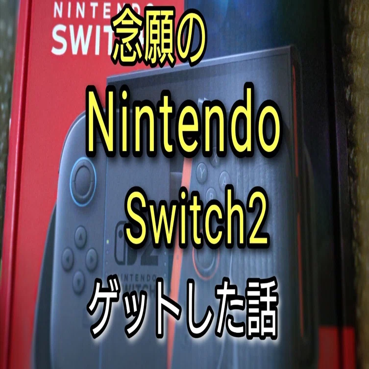 念願のNintendoSwitch2をゲットできたのに開封できていません｜お