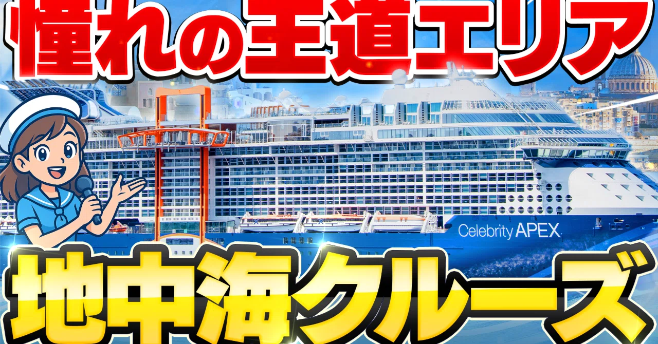?【みんなの憧れ】地中海クルーズの魅力を徹底解説！｜?️クルーズ 