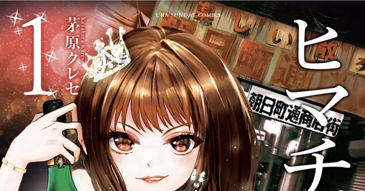 星屑の王子様』面白かったので『ヒマチの嬢王』を読んだ話｜あさみ