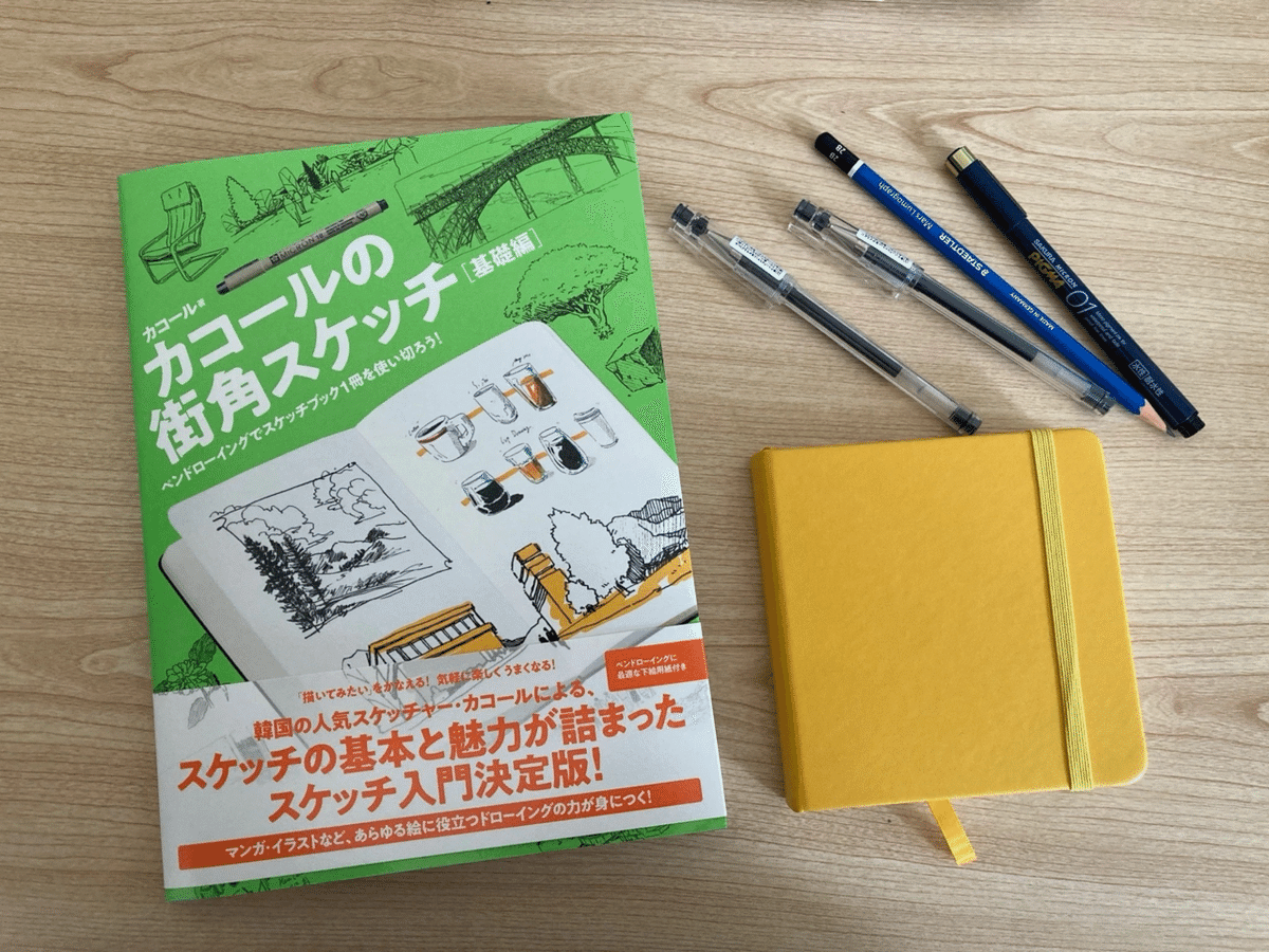 カコールの街角スケッチ 基礎編 : ペンドローイングでスケッチブック1