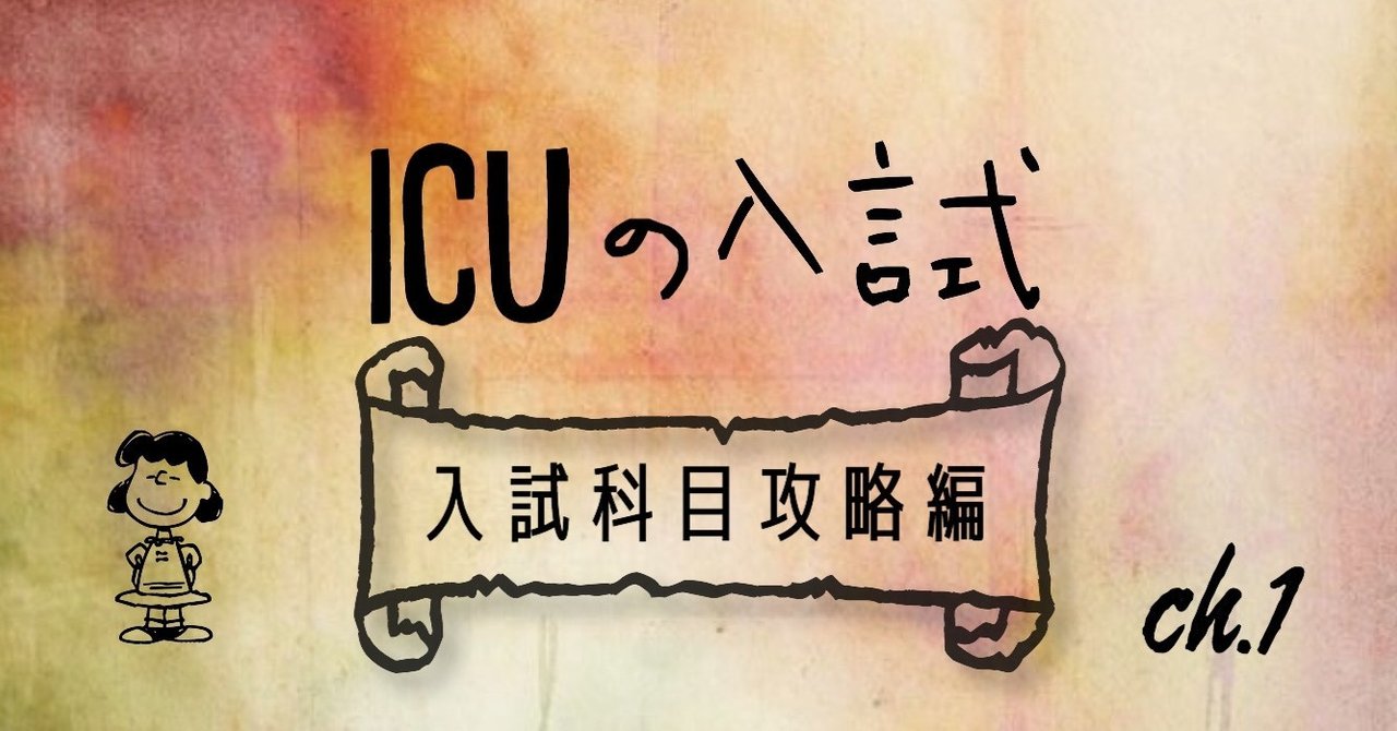 Icuの入試 入試科目攻略編 暁音 Akane Note