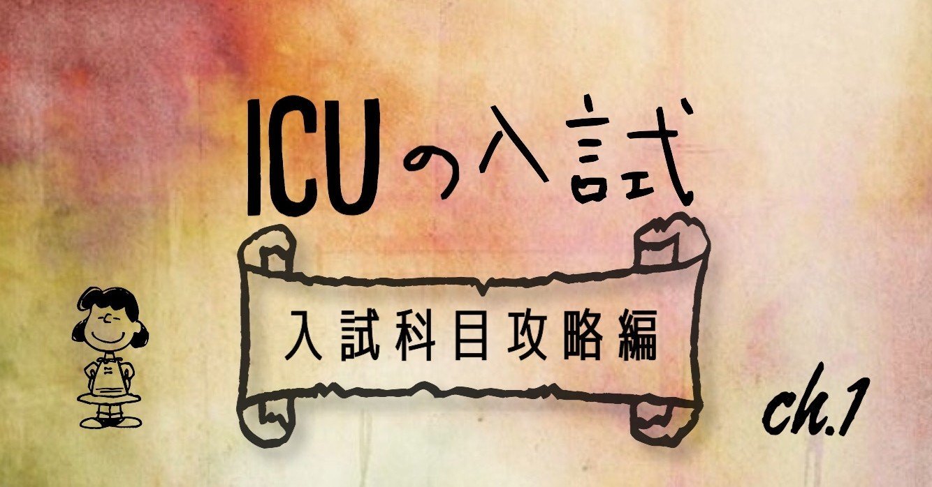 Icuの入試 入試科目攻略編 暁音 Akane Note Icuの入試 入試科目攻略編 暁音 Akane Note