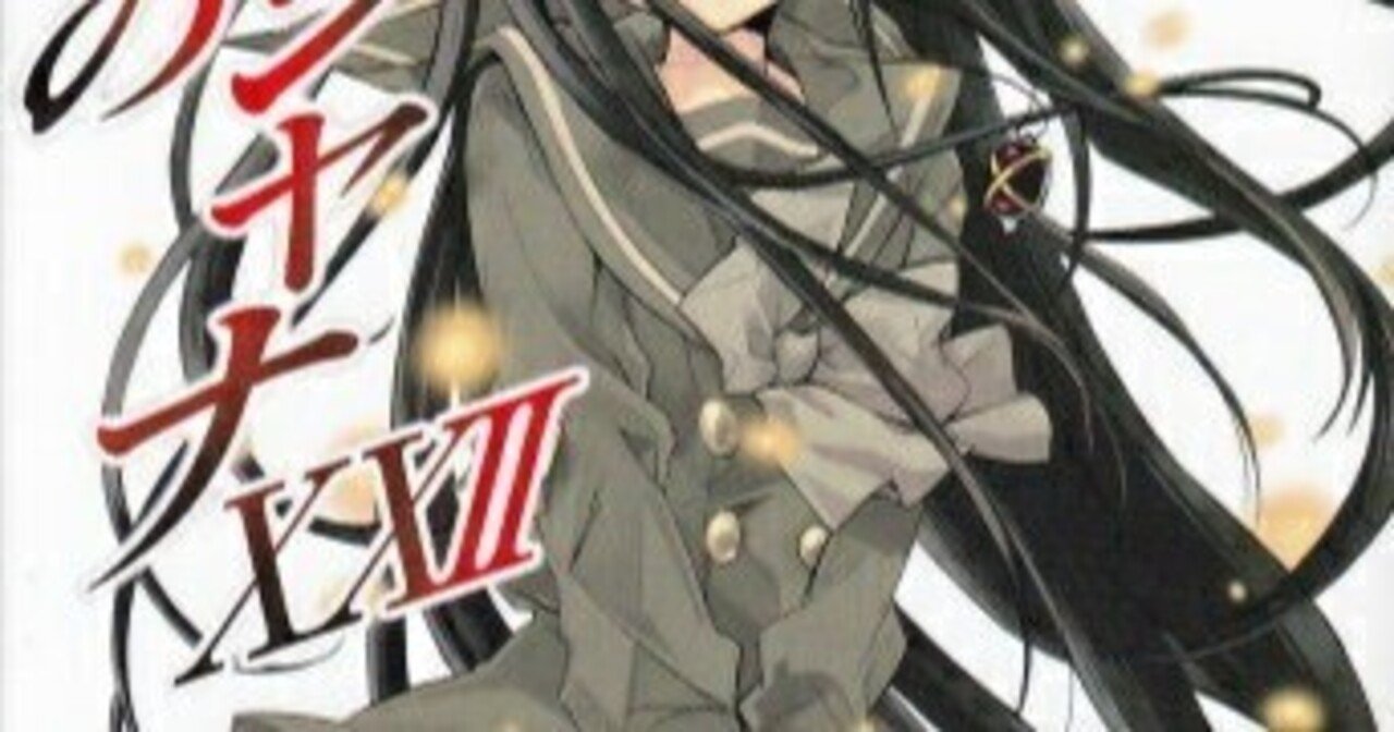 ライトノベルまとめ売り セット 灼眼のシャナ 魔法科高校の劣等生 この