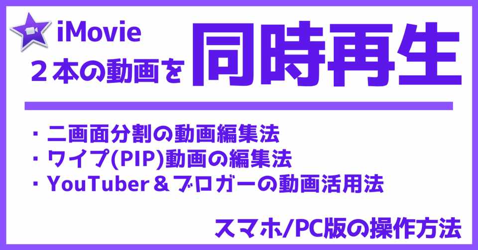 ２つの動画をならべて再生する編集方法 Imovieで作ってみた トール Note