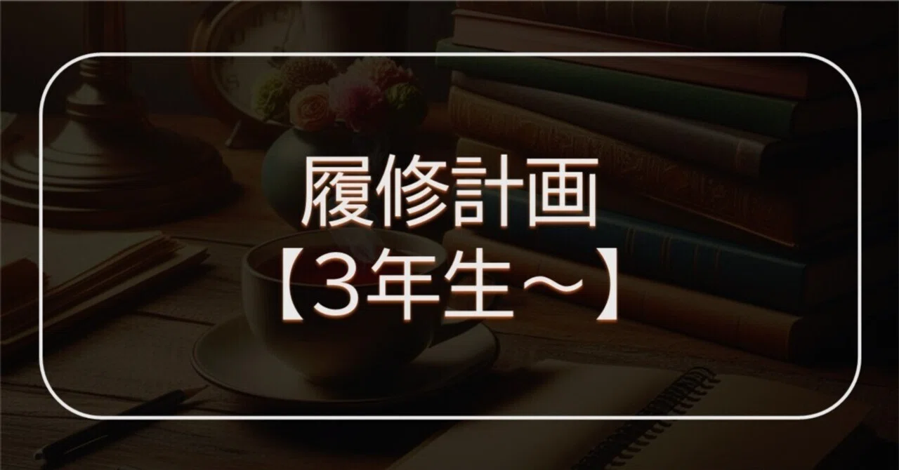 3年次～】法政通信法学部で最高効率で単位を修得する方法【編入