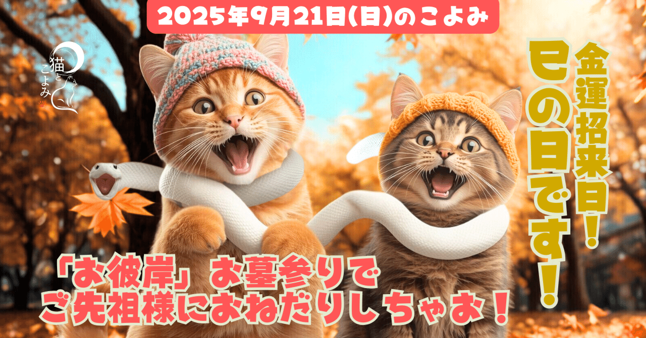 金運最強！巳の日×天一天上のお彼岸開運術！ご先祖様におねだし