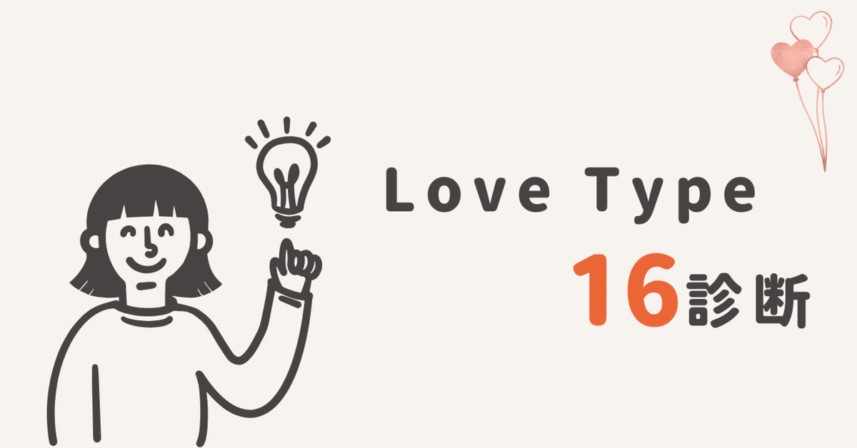 恋愛について Love Type 16診断完全攻略ガイド ~恋愛スタイル診断の全て
