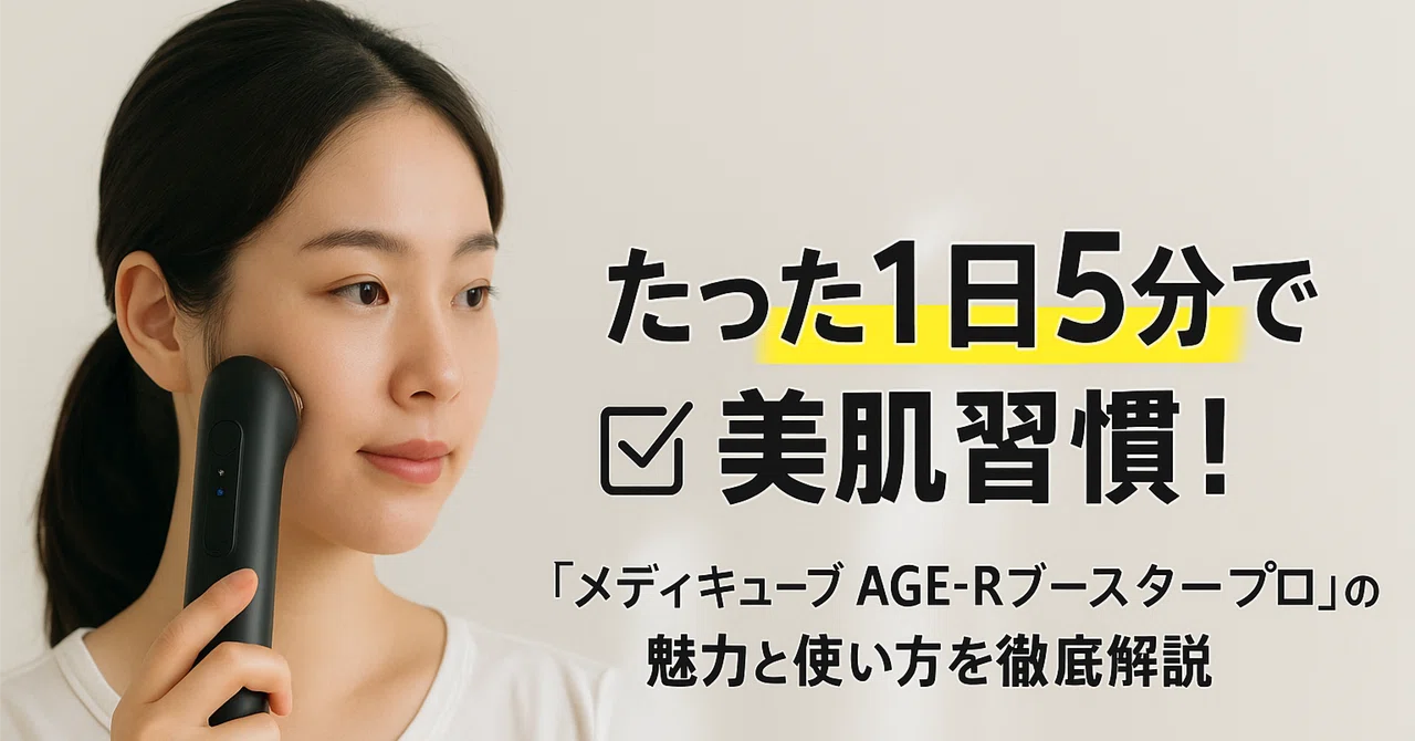 メディキューブ AGE-Rブースタープロ 1日5分韓国美肌体験 日本語取扱