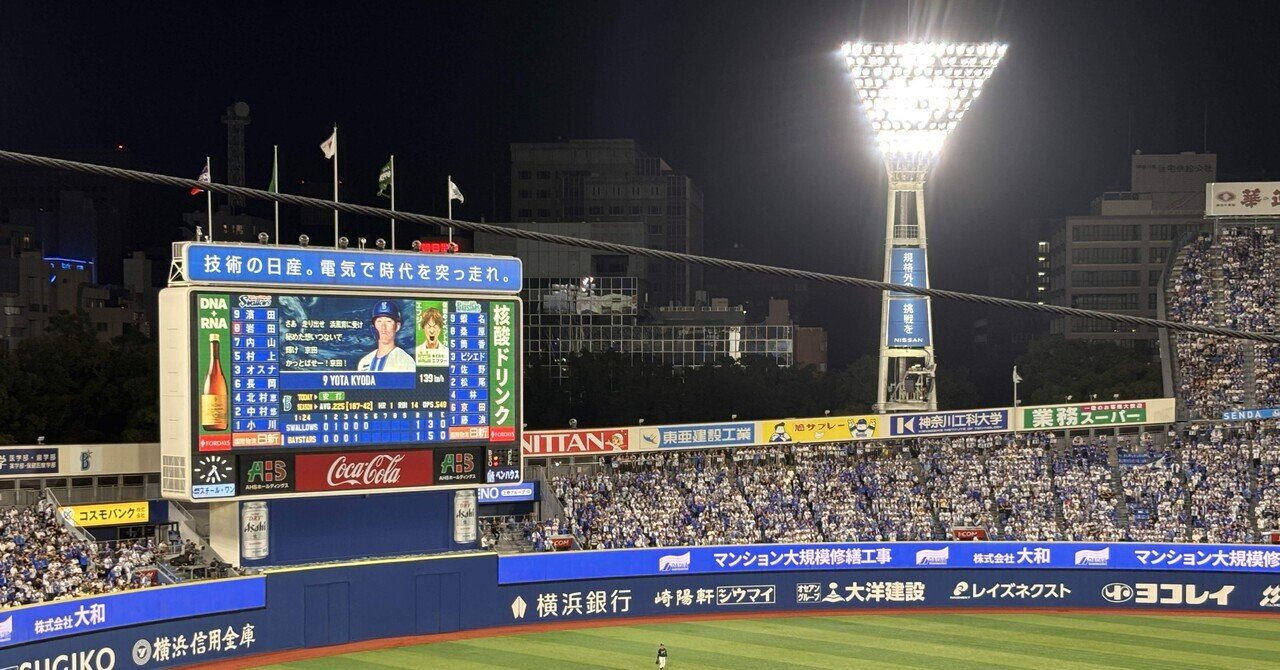 横浜スタジアム 9/14 DeNA vs 東京ヤクルト プロ野球観戦記 横浜DeNAベイスターズvs.東京ヤクルトスワローズ @横浜
