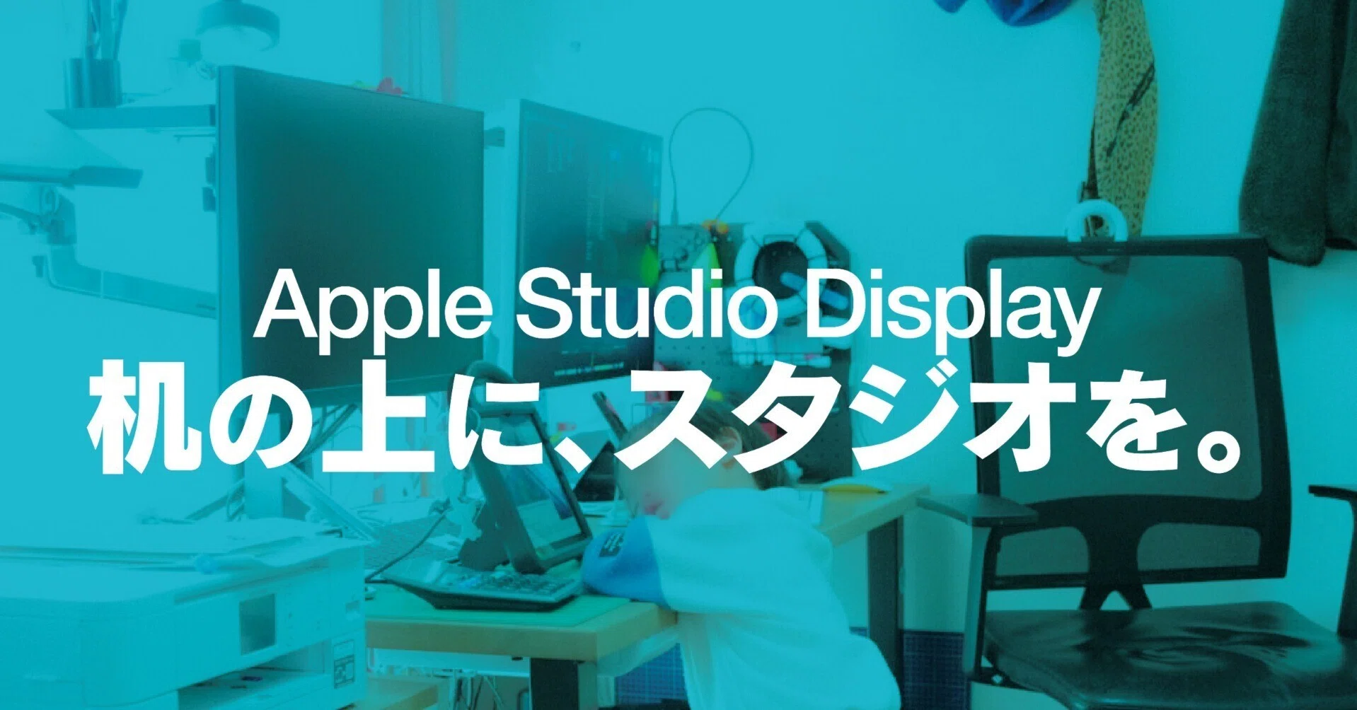 机の上に、スタジオを。 Apple Studio Display｜今井努