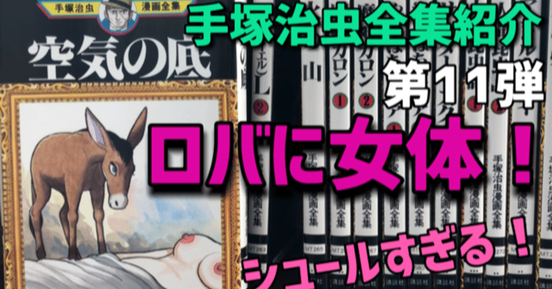 奥さんに首輪をつけてロバを可愛がる変態 手塚治虫全巻チャンネル 某 Note