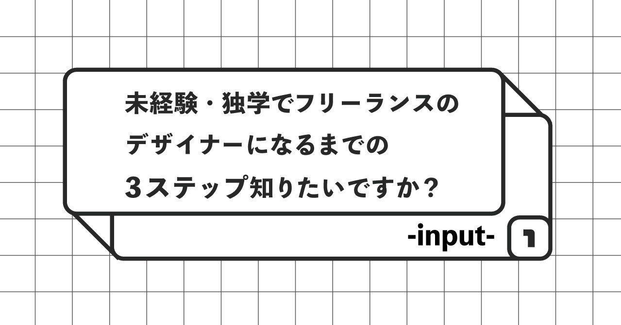未経験 独学でフリーランスのデザイナーになるまでの3ステップ知りたいですか インプット編 吉澤カレン Note