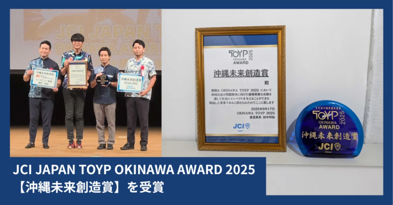 代表の豊里がJCI JAPAN TOYP OKINAWA AWARD 2025【沖縄未来創造賞】を受賞しました|FOURSEAS Inc.