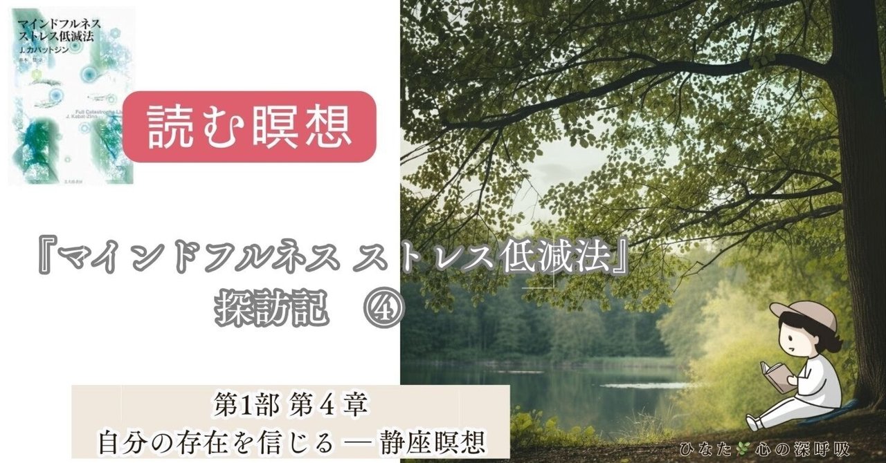 📙シリーズ読む瞑想④ - 『マインドフルネスストレス減低法