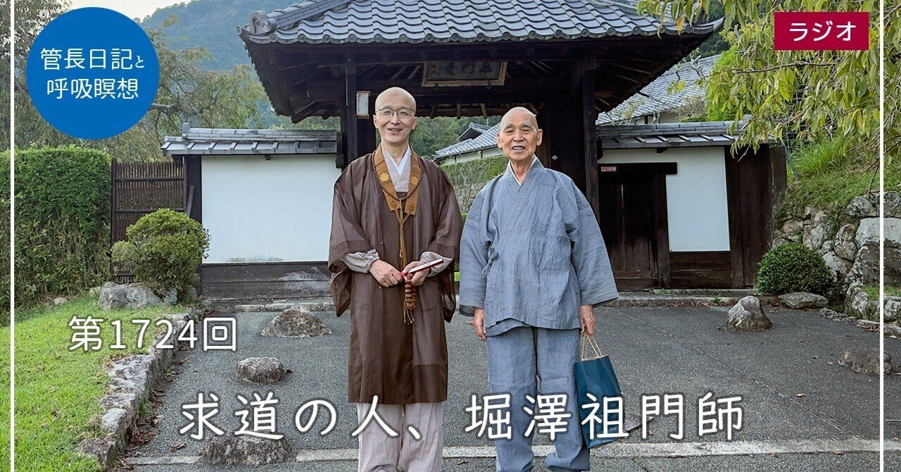 第1724回「求道の人、堀澤祖門師」2025/9/26｜【公式】臨済宗大本山 円覚寺