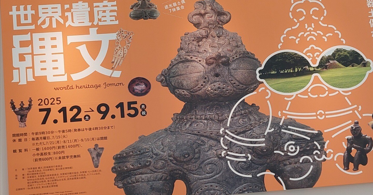 東北・北海道家族旅行④ 縄文編】東北歴史博物館(仙台)の『世界遺産