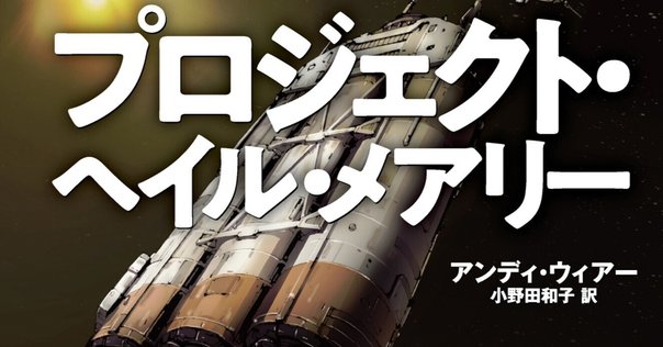 読書感想文】プロジェクト・ヘイル・メアリー【ネタバレあり
