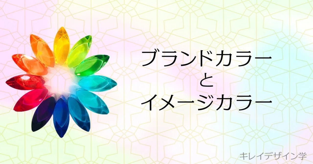 ブランドカラーとイメージカラー【キレイデザイン学】｜AKI