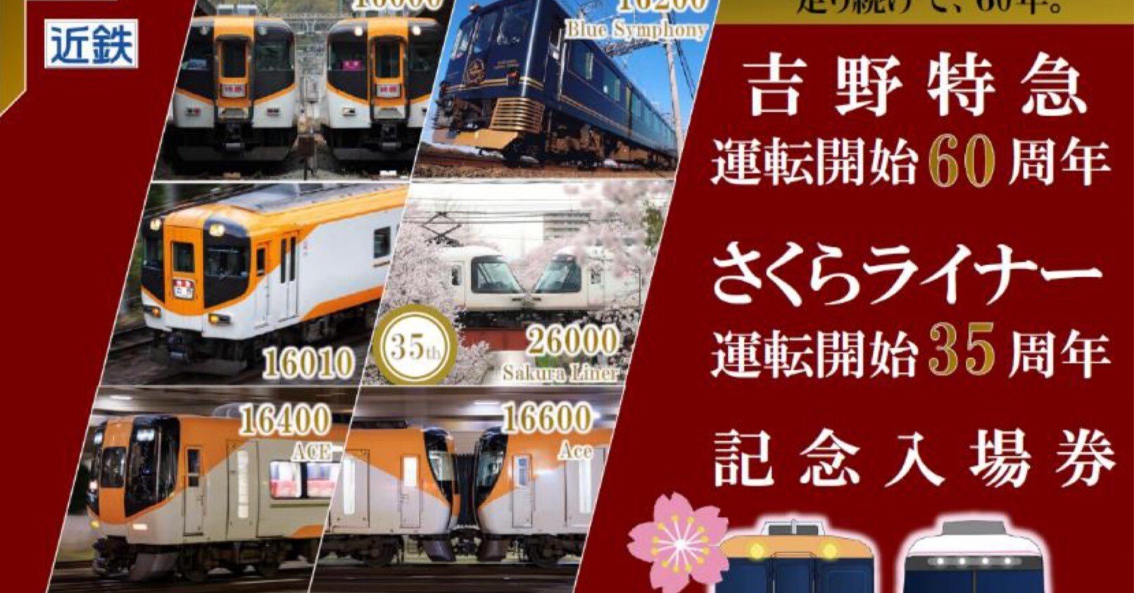 近鉄】吉野特急60周年・さくらライナー35周年記念入場券発売｜やぎの
