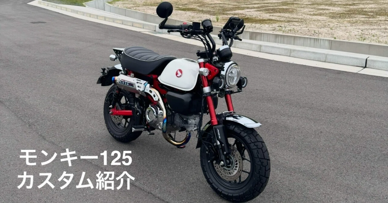 モンキー125/JB05 カスタム紹介 (2025年11月追記)｜Yoco