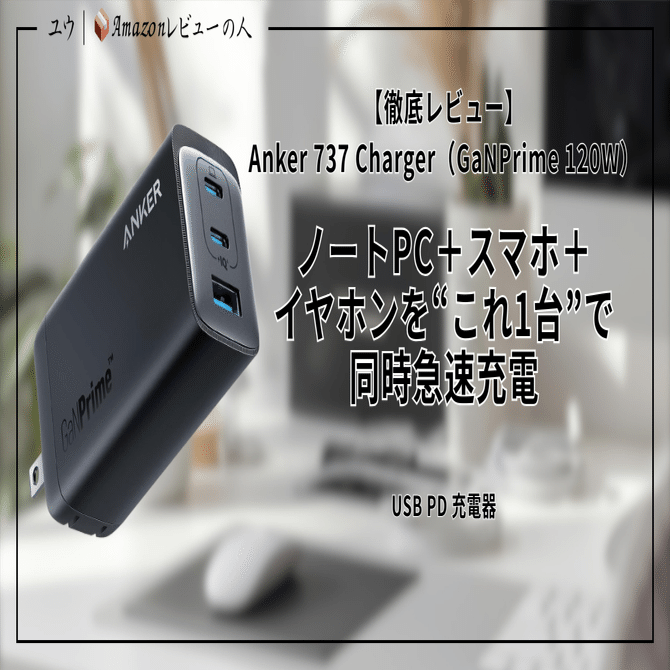 徹底レビュー】Anker 737 Charger（GaNPrime 120W）｜ノートPC＋スマホ