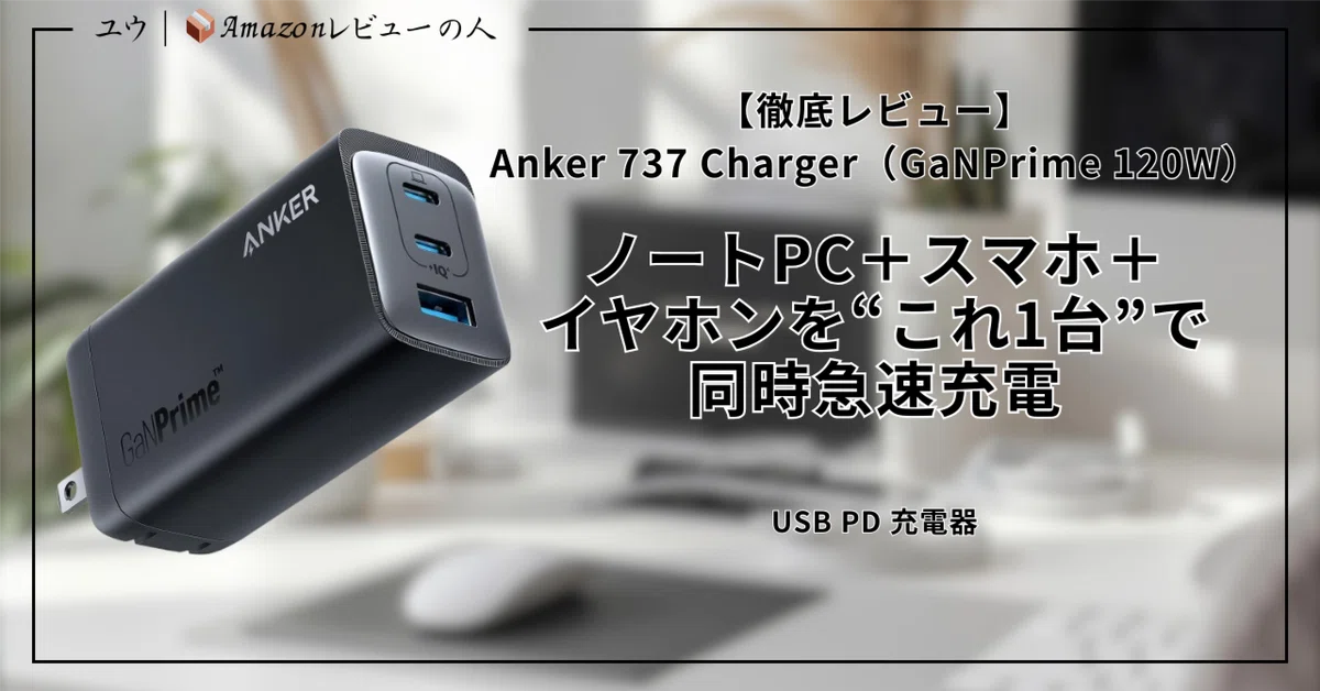 徹底レビュー】Anker 737 Charger（GaNPrime 120W）｜ノートPC＋スマホ