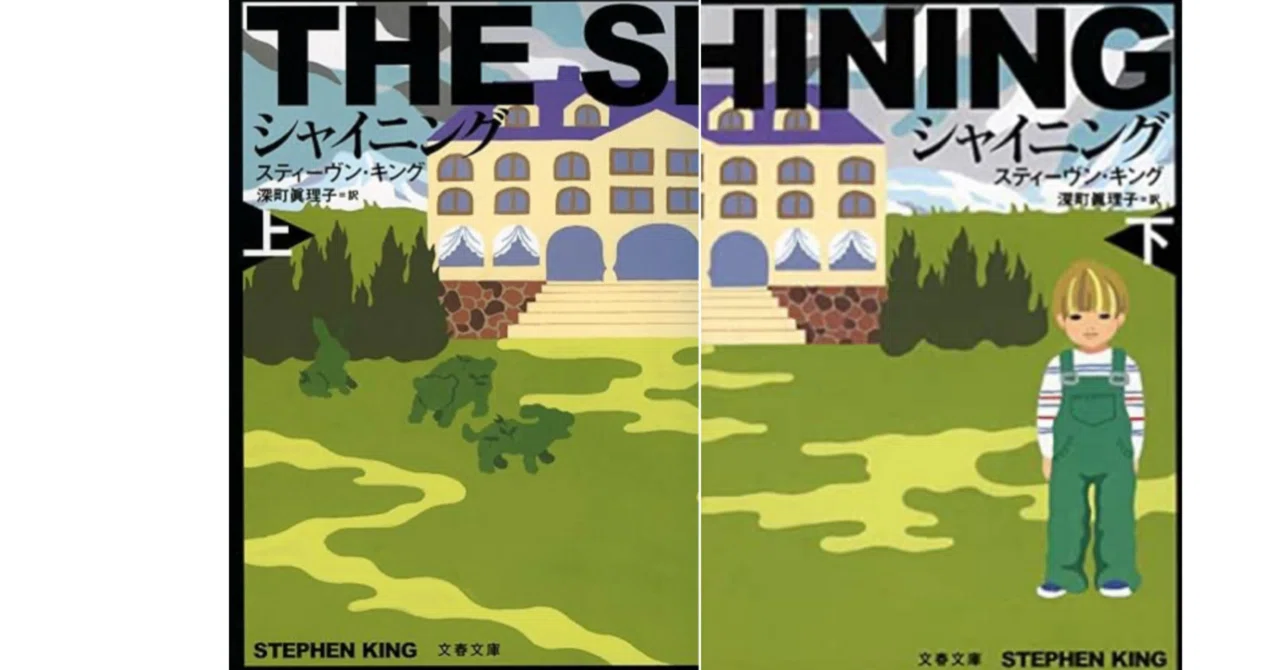 キューブリック版『シャイニング』がどんなに傑作と言われても、私が