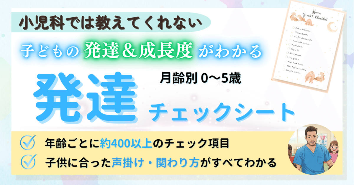 小児科では教えてくれない…「月齢別 ：発達チェックシート