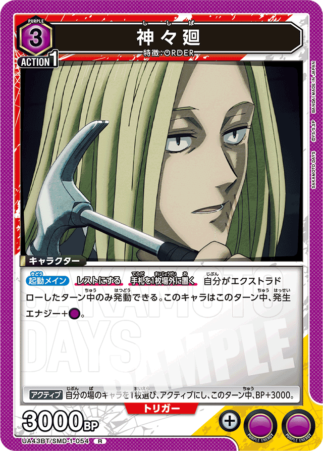 ユニオンアリーナ】SAKAMOTO DAYS 紫ORDER｜Red-53