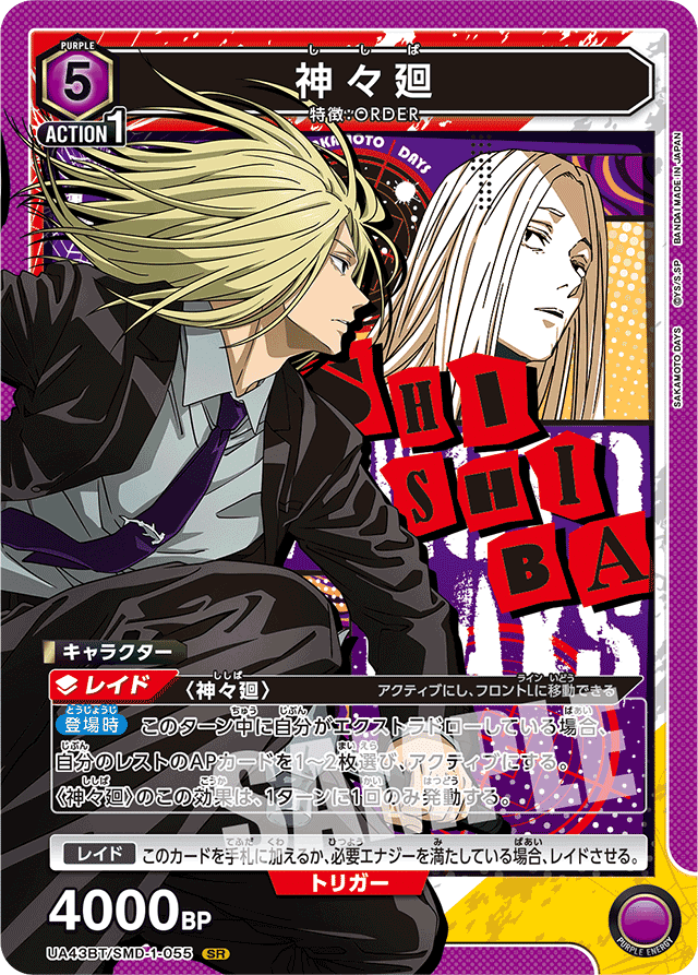 ユニオンアリーナ】SAKAMOTO DAYS 紫ORDER｜Red-53