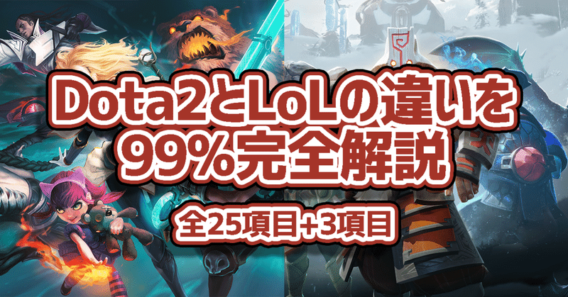 LoLとDota2の違いを99%解説します【2020年】