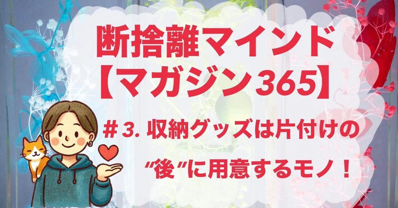 断捨離マインド】＃3. 収納グッズは片付けした“後”に用意するモノ
