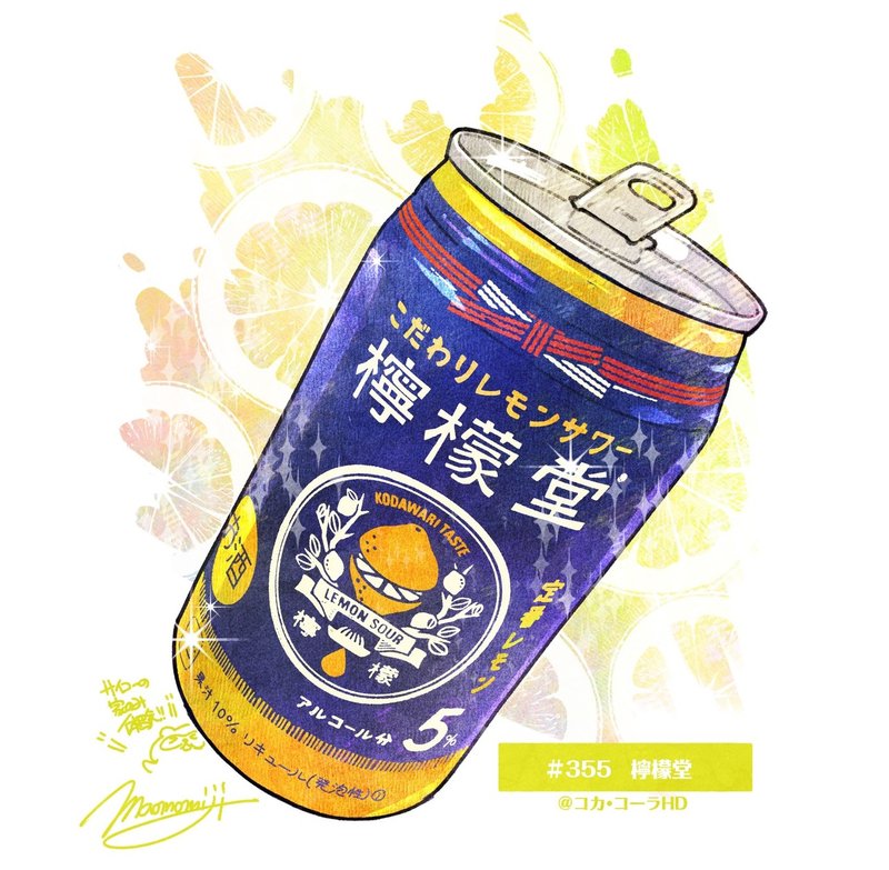 ３５５ コカ コーラ社の 檸檬堂 もみじ真魚 Maomomiji Note