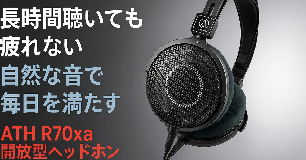 長時間でも疲れない 自然な音を楽しめるATH R70xa｜毎日がラクになる店