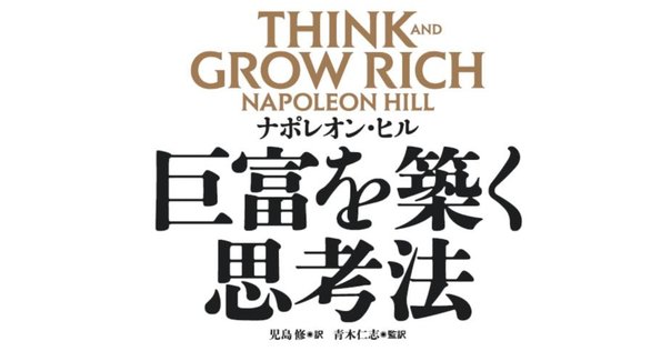 悪魔を出し抜け/ナポレオン・ヒル』書評｜panda