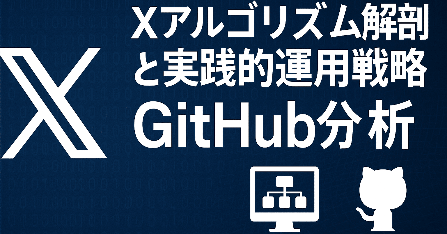 Xアルゴリズム解剖と実践的運用戦略：GitHub分析｜しんたろ。ソロプレナー